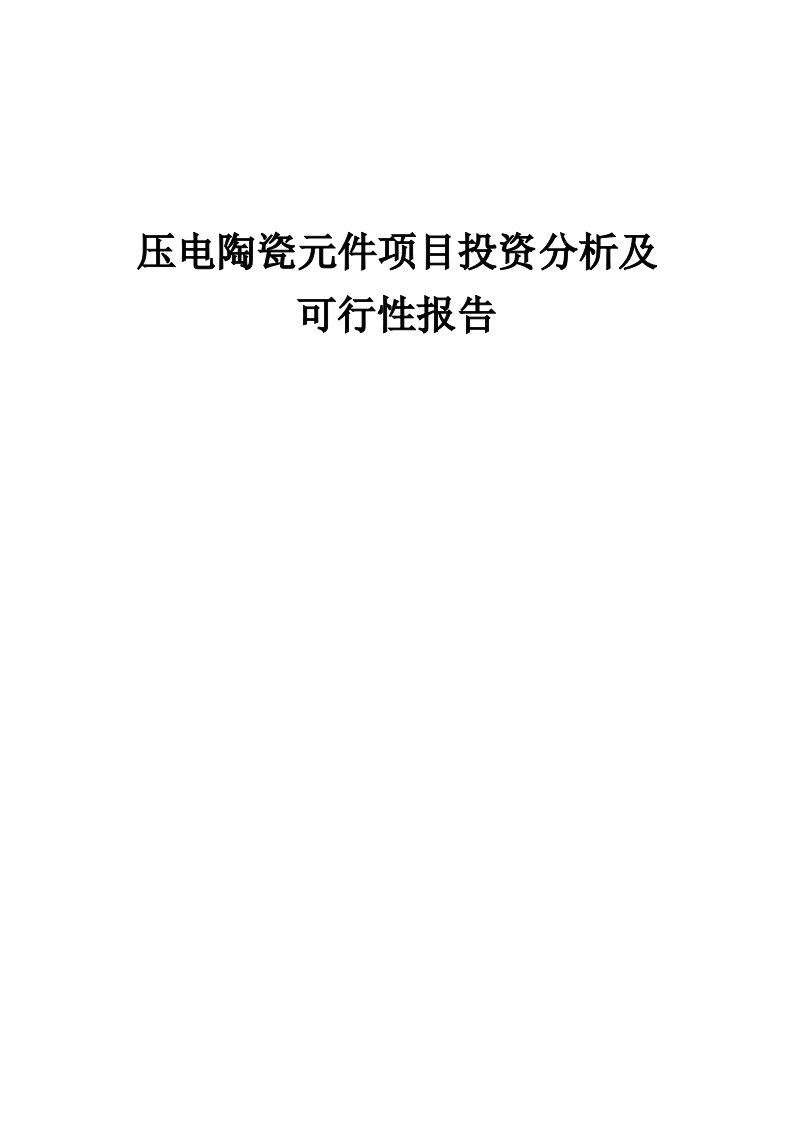 压电陶瓷元件项目投资分析及可行性报告