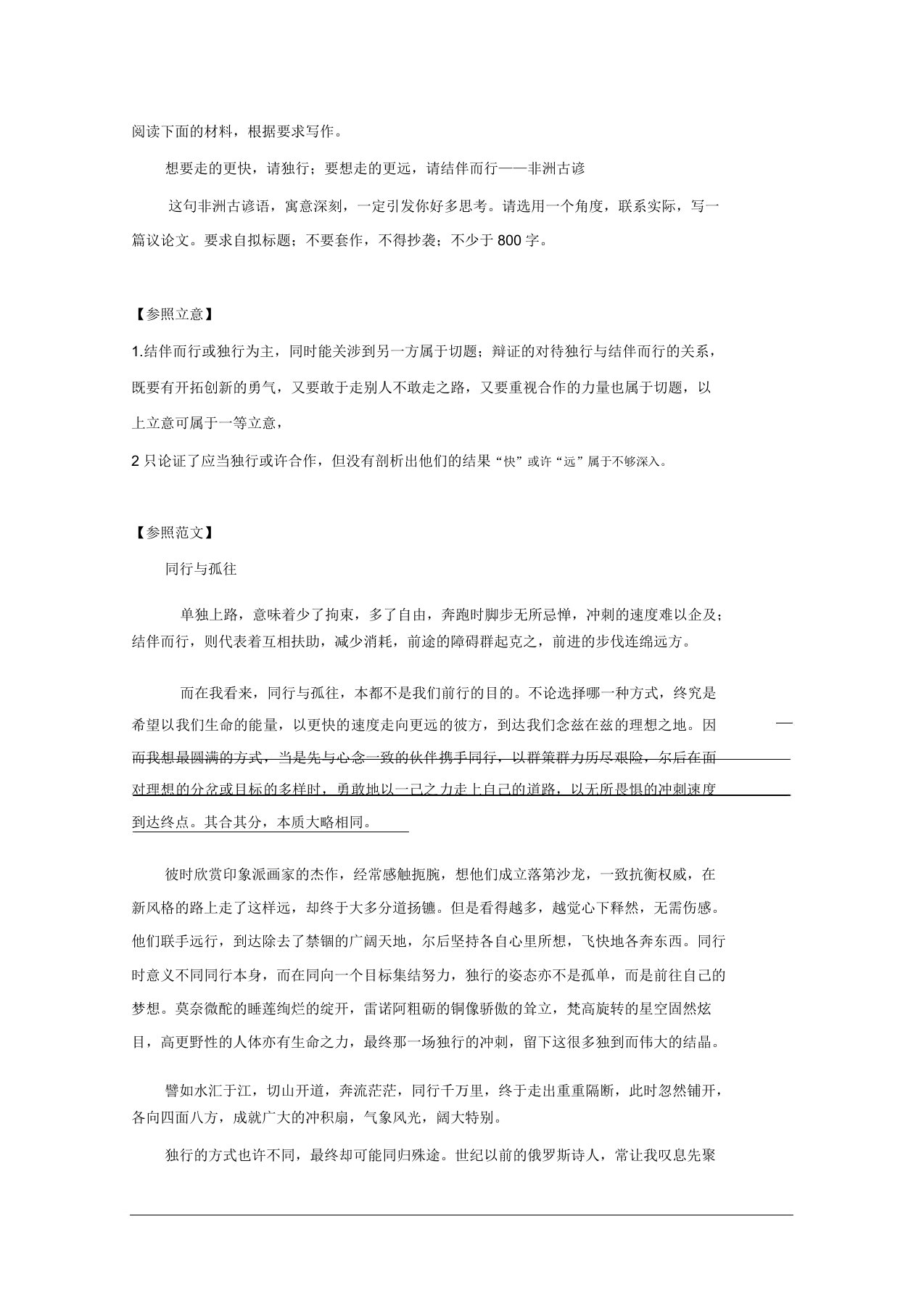 材料作文想要走更快请独行;要想走更远请结伴而行——非洲古谚