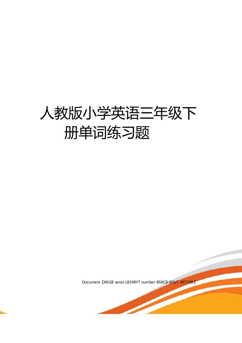 人教版小学英语三年级下册单词练习题