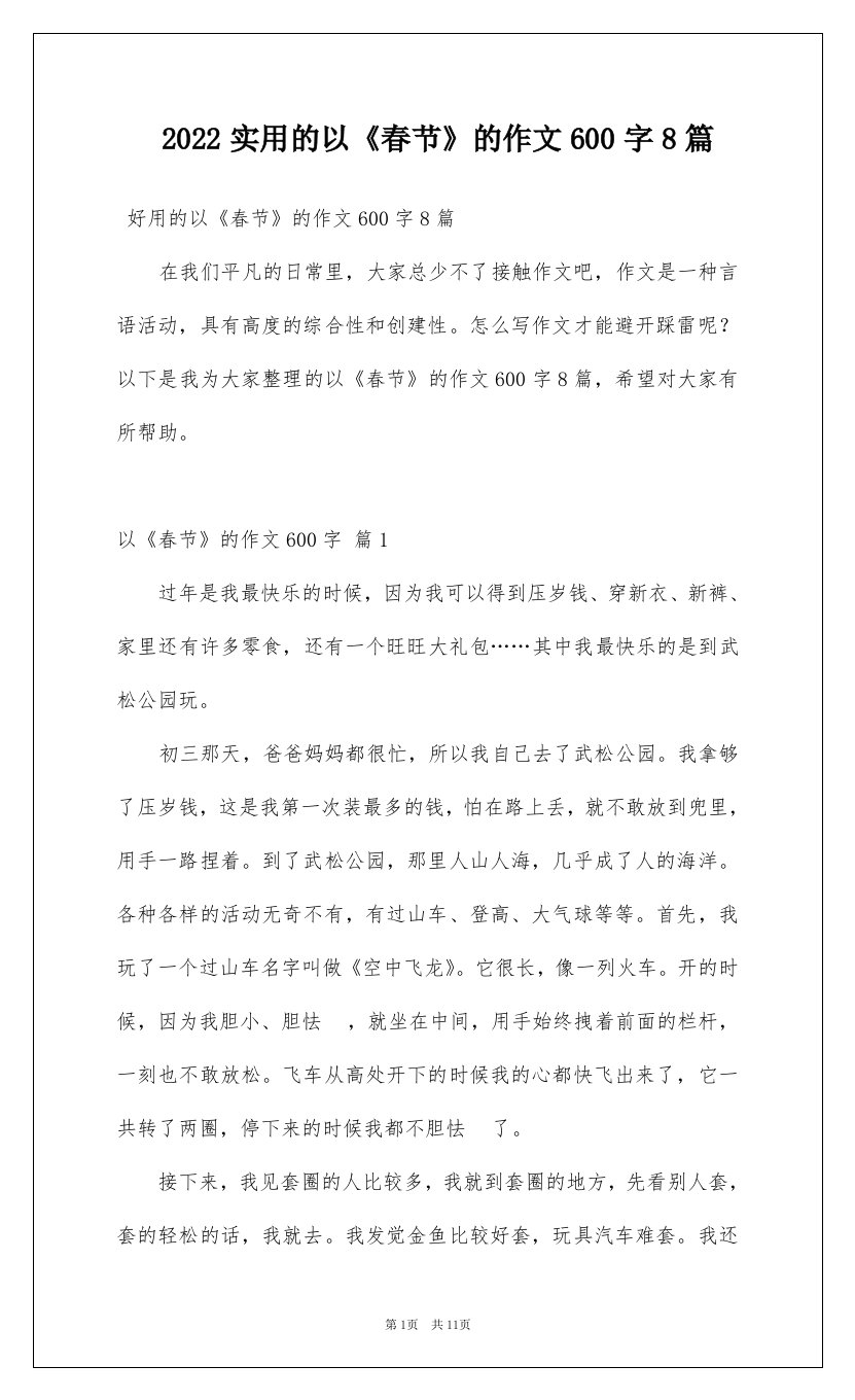 2022实用的以春节的作文600字8篇