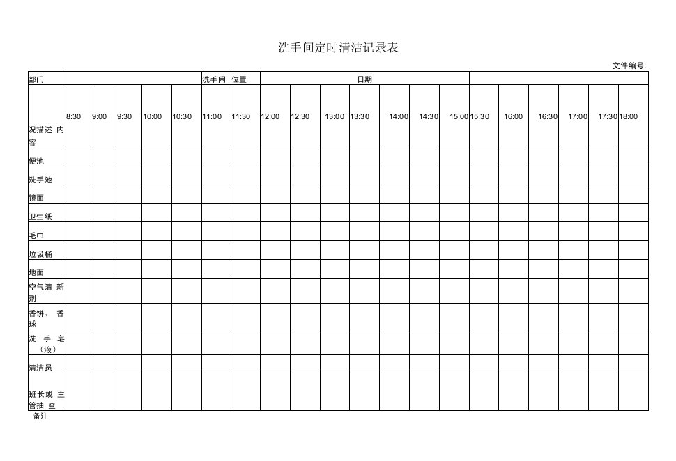 洗手间定时清洁记录表