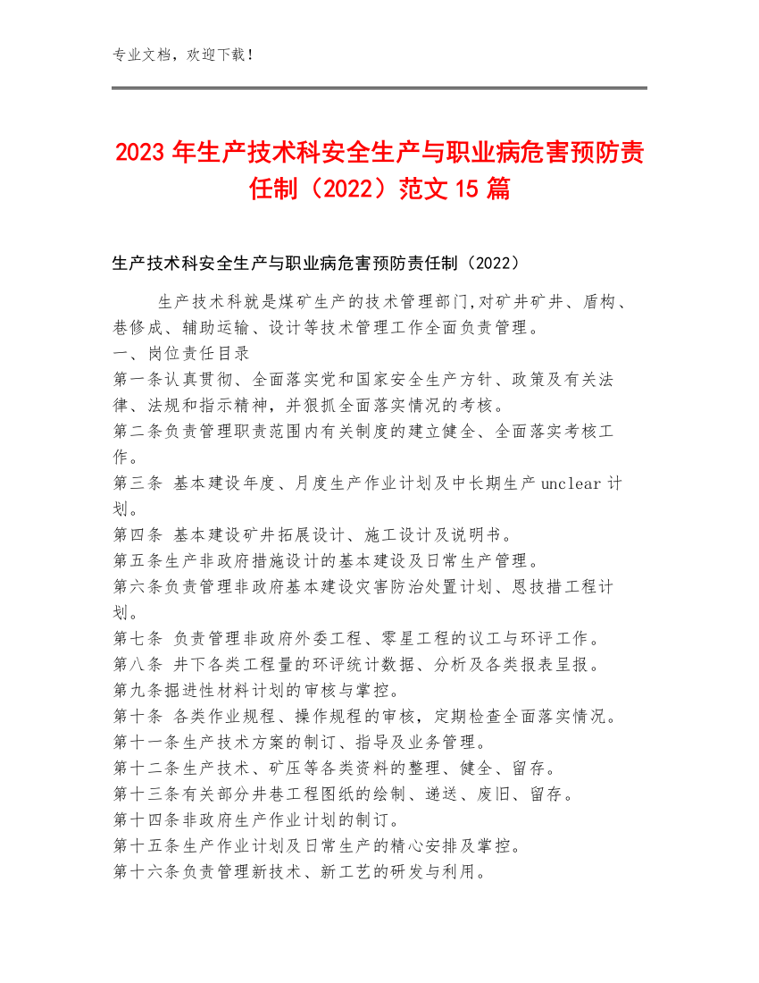 2023年生产技术科安全生产与职业病危害预防责任制（2022）范文15篇