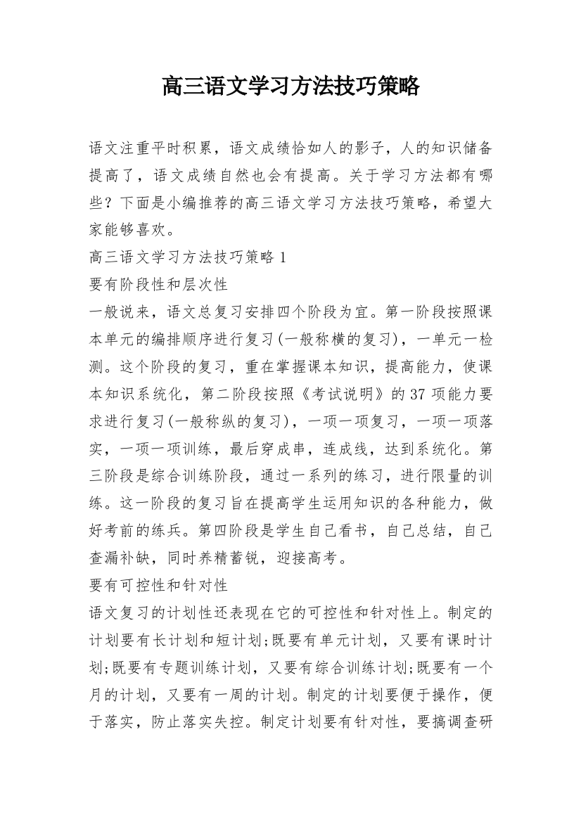 高三语文学习方法技巧策略