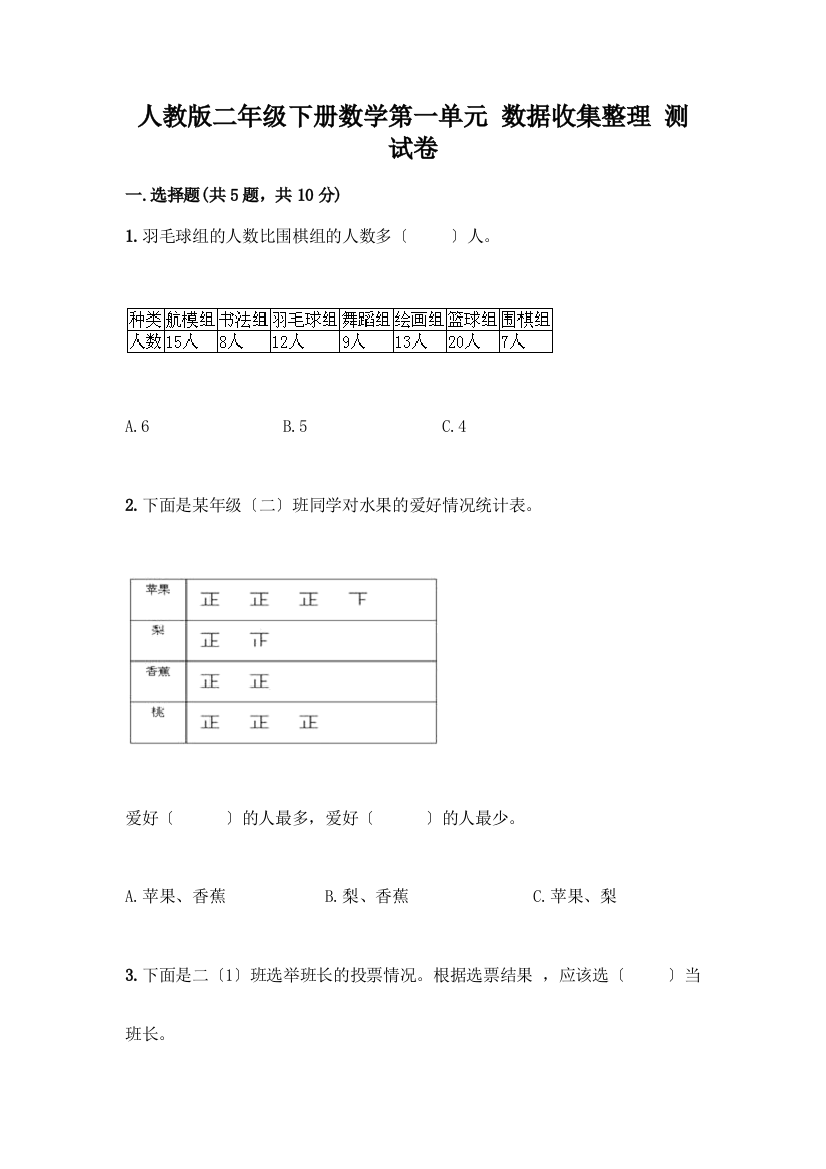 二年级下册数学第一单元-数据收集整理-测试卷【考点梳理】