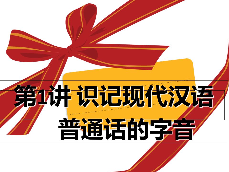 高考语文复习专题一识记现代汉语普通话常用字字音