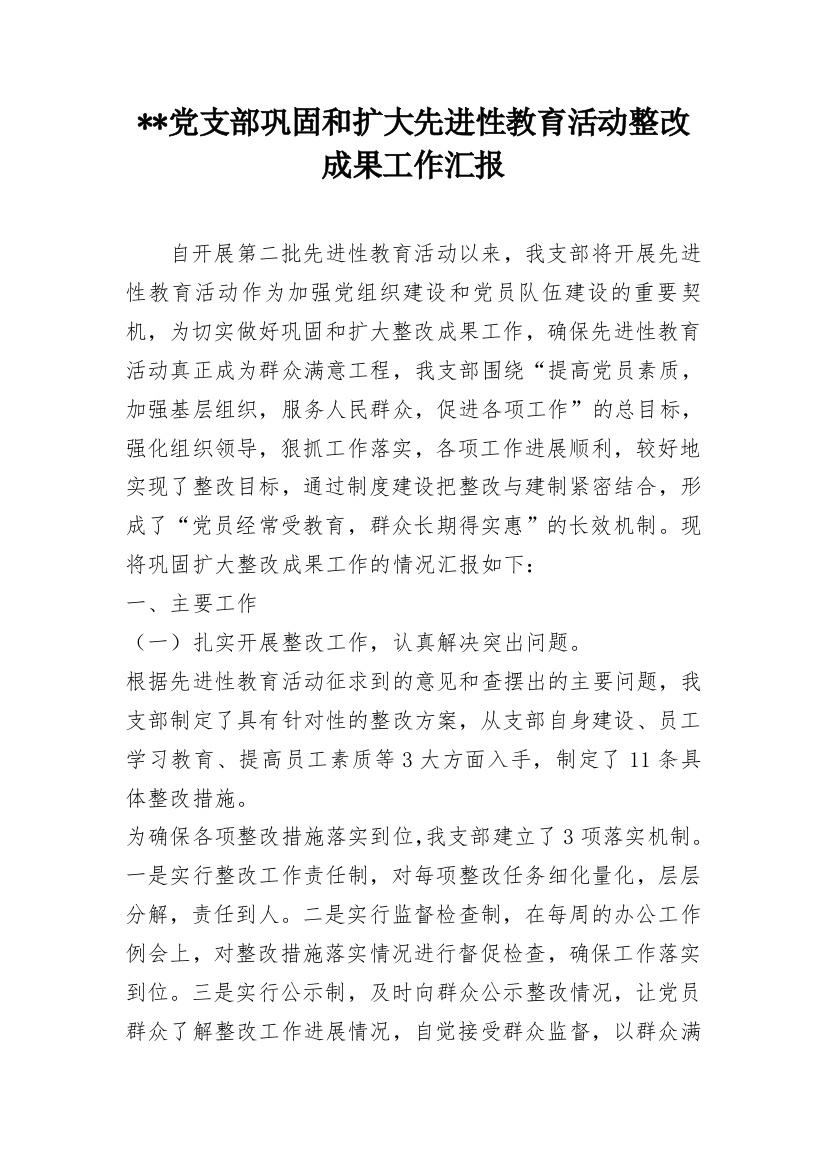 --党支部巩固和扩大先进性教育活动整改成果工作汇报