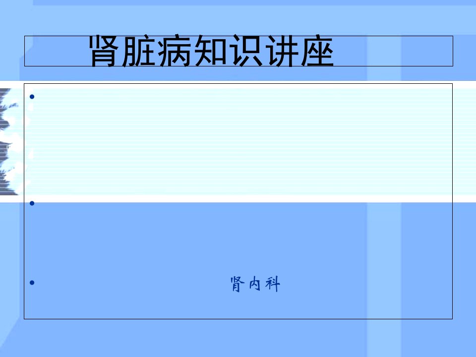 肾脏病知识课件