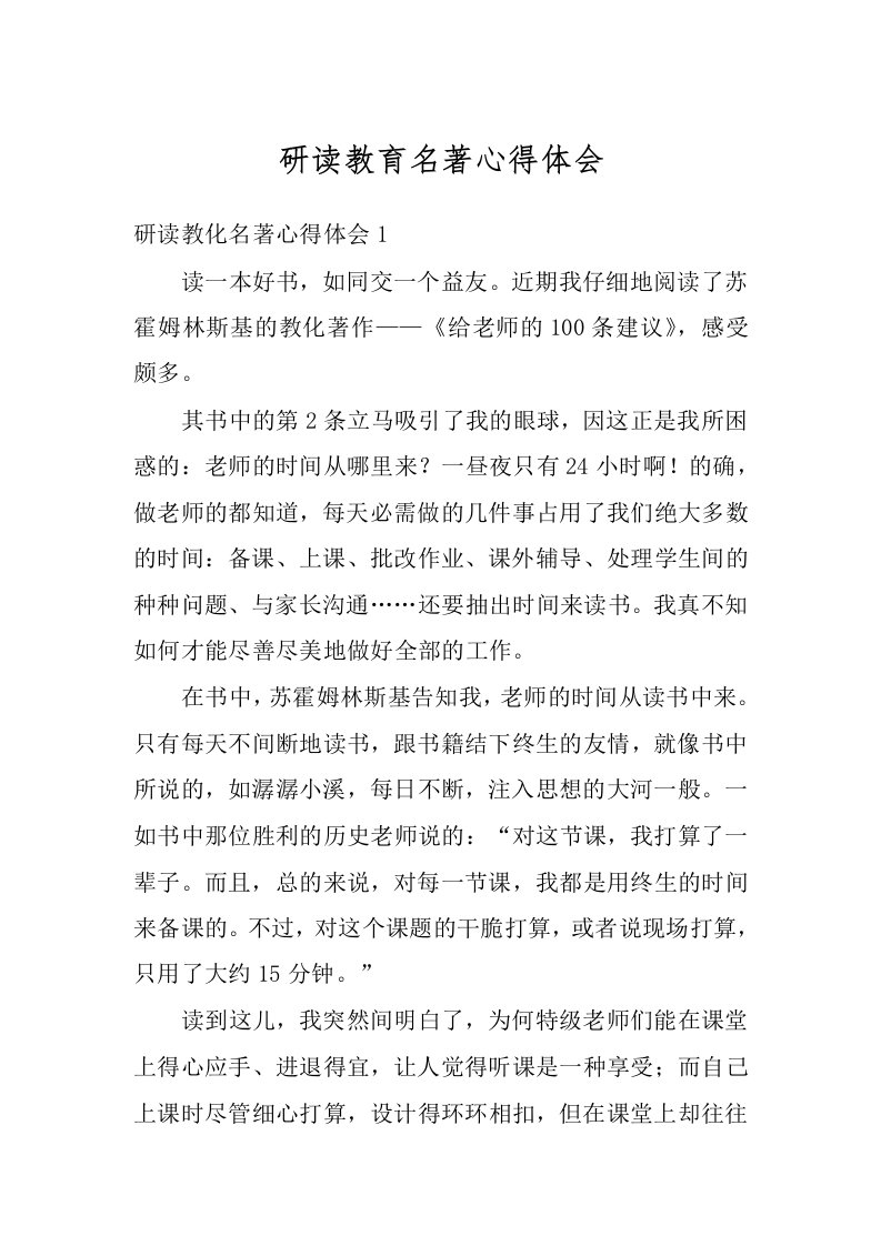 研读教育名著心得体会