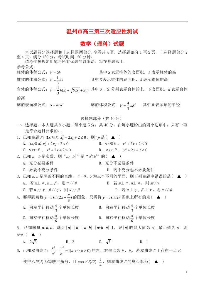 浙江省温州市高三数学下学期第三次适应性测试试题