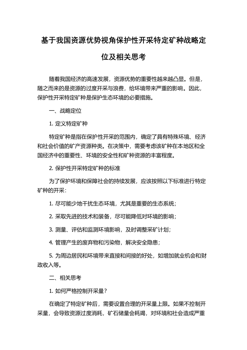 基于我国资源优势视角保护性开采特定矿种战略定位及相关思考