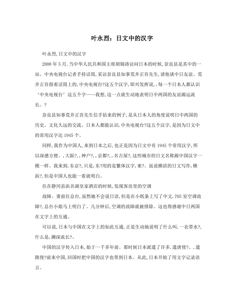 叶永烈：日文中的汉字