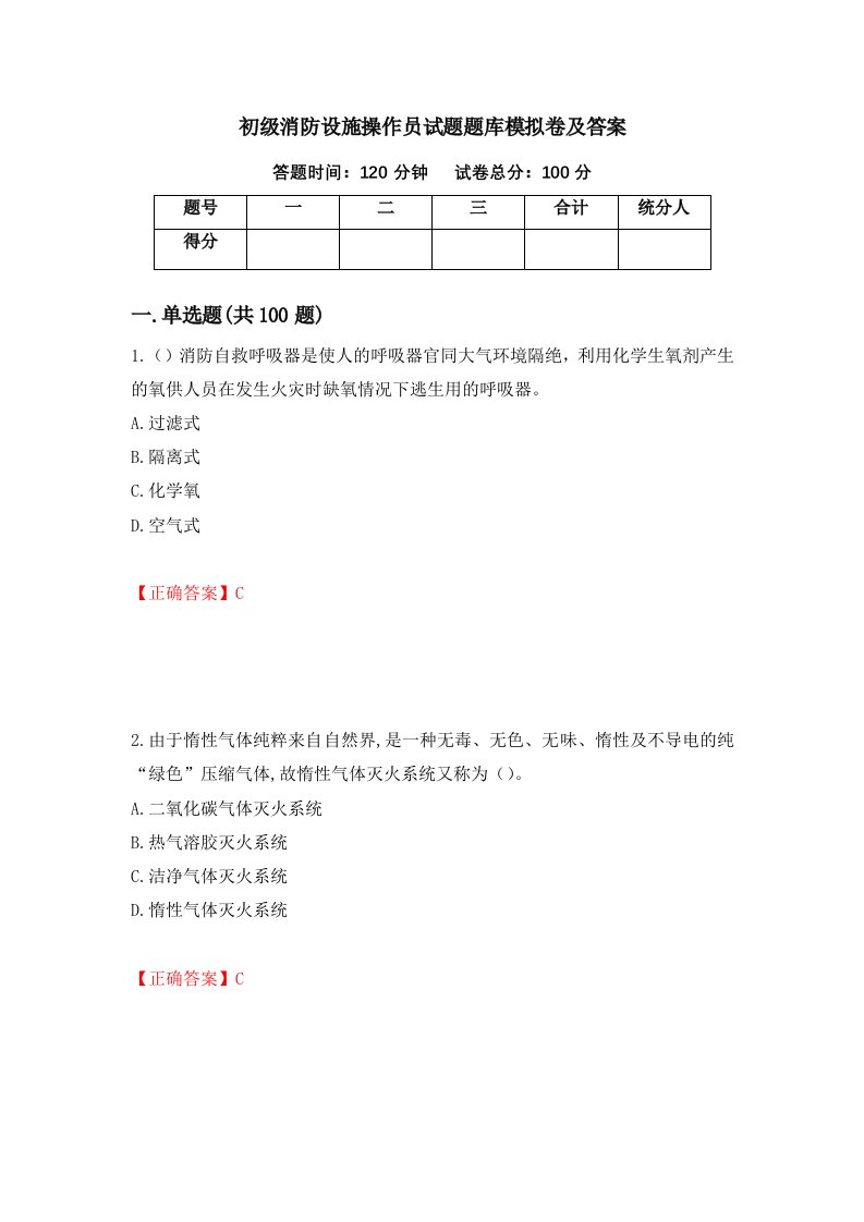 初级消防设施操作员试题题库模拟卷及答案第62次