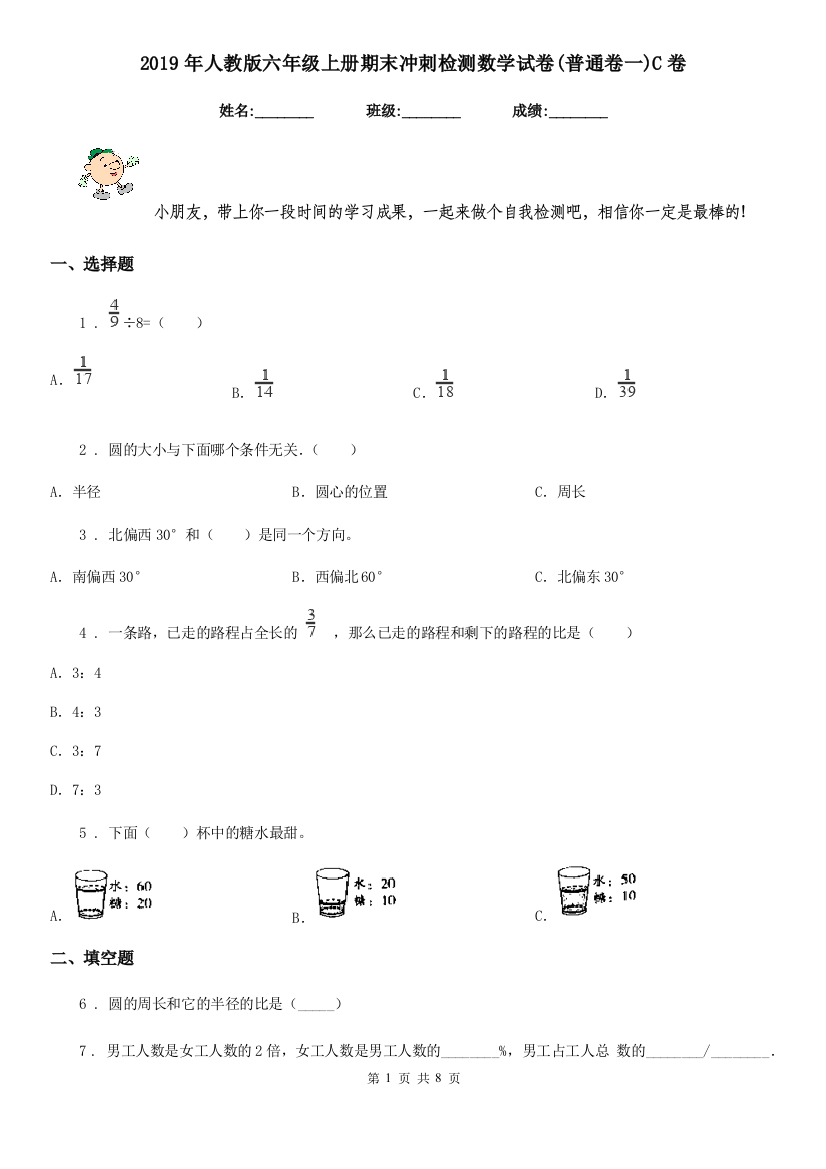 2019年人教版六年级上册期末冲刺检测数学试卷普通卷一C卷