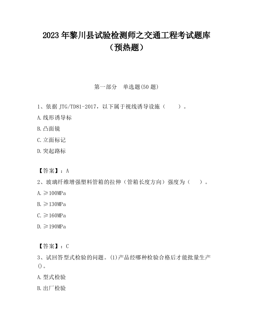 2023年黎川县试验检测师之交通工程考试题库（预热题）