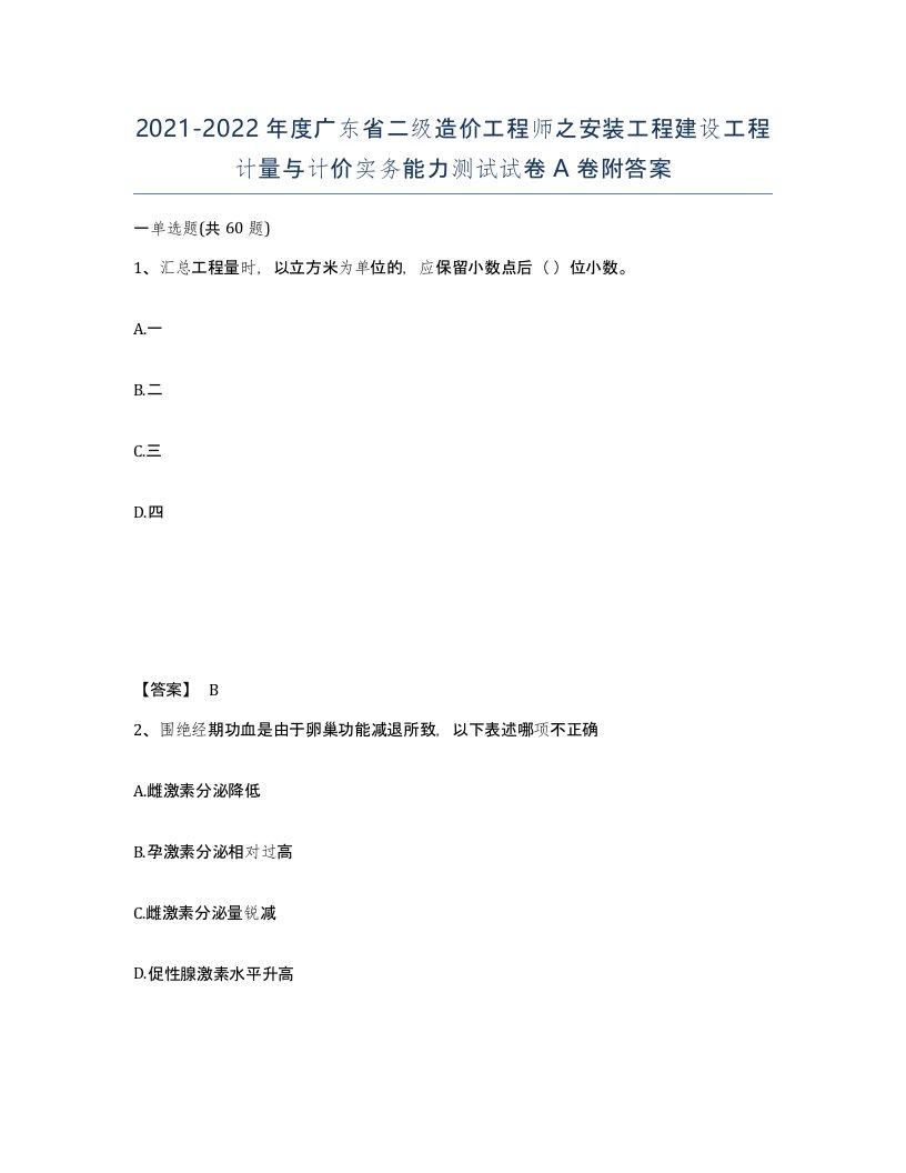 2021-2022年度广东省二级造价工程师之安装工程建设工程计量与计价实务能力测试试卷A卷附答案