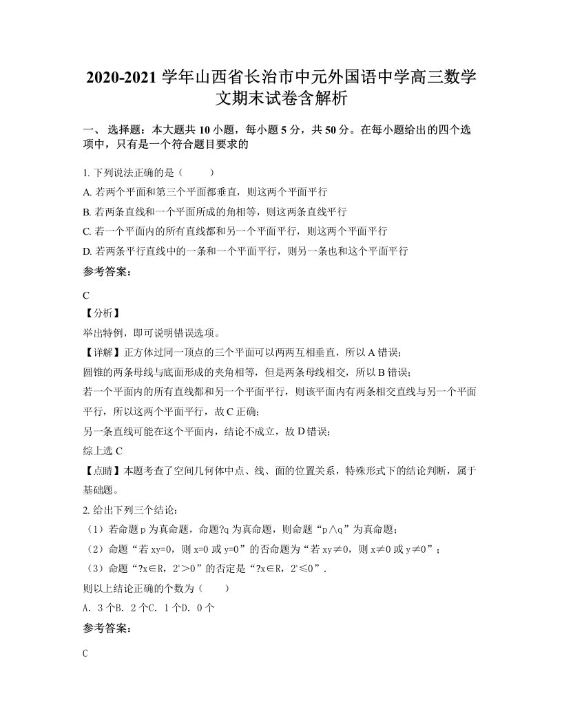 2020-2021学年山西省长治市中元外国语中学高三数学文期末试卷含解析