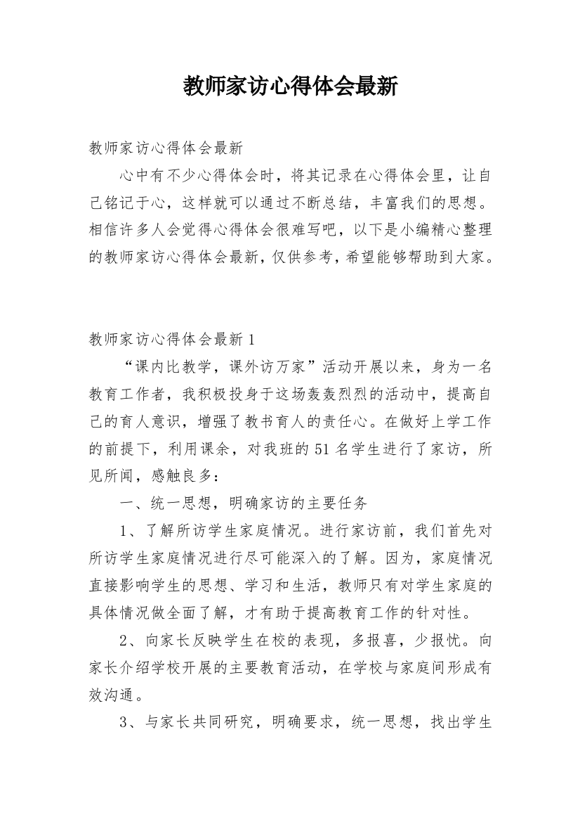 教师家访心得体会最新