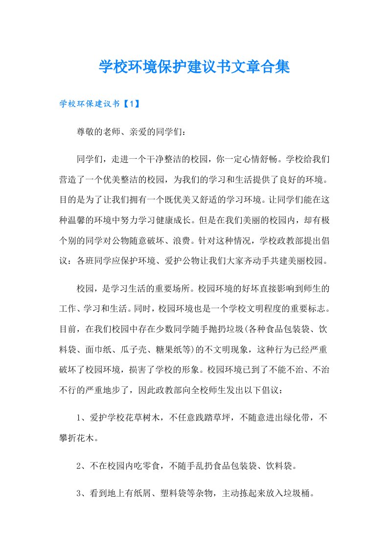 学校环境保护建议书文章合集