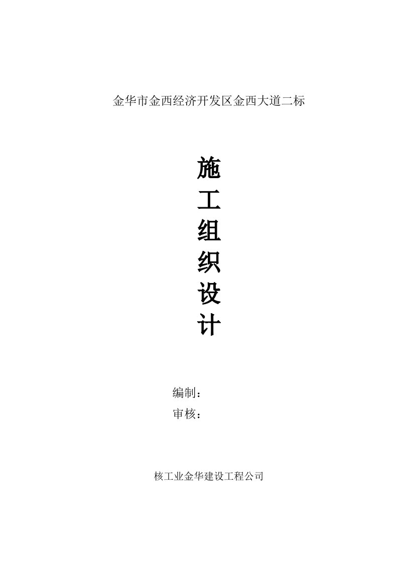 金华市金西经济开发区金西大道二标施工组织设计（DOC