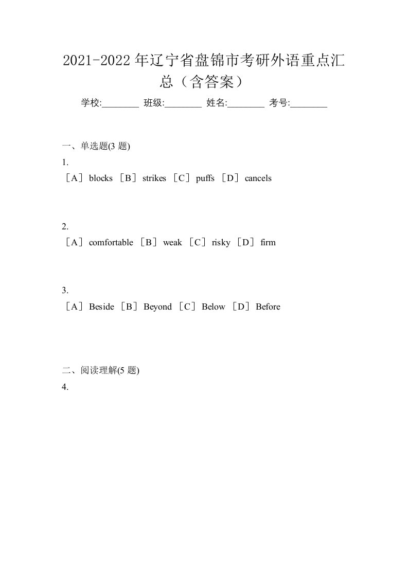 2021-2022年辽宁省盘锦市考研外语重点汇总含答案