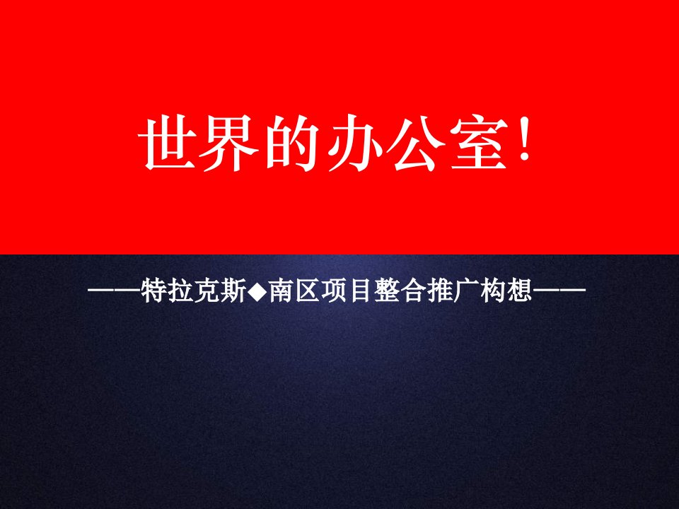 成都雅澜机构特拉克斯国际广场写字楼项目推广提标方案75PPT