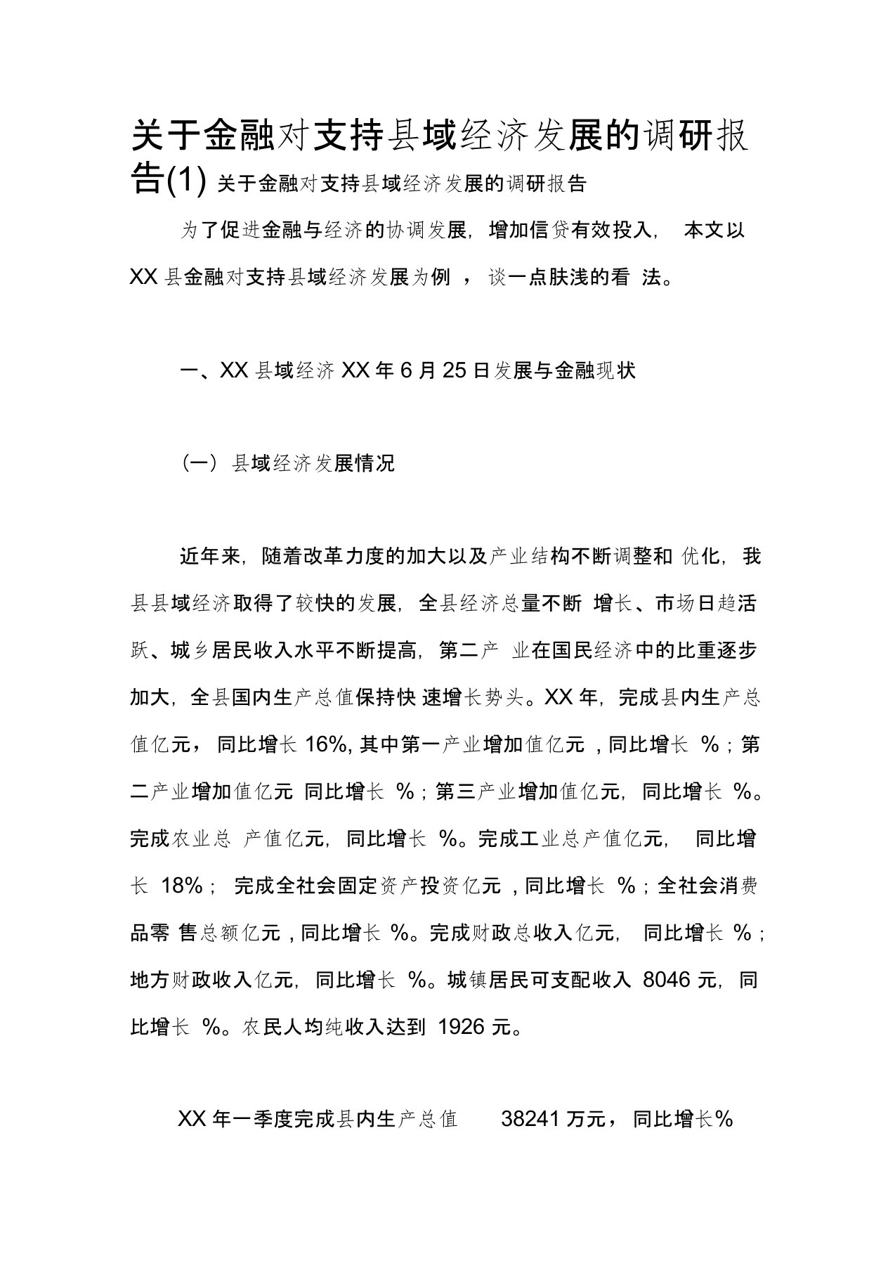 关于金融对支持县域经济发展的调研报告(1)