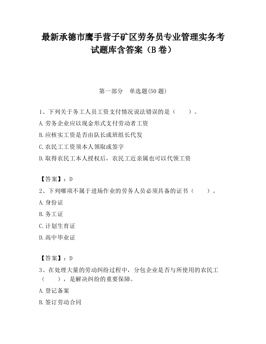 最新承德市鹰手营子矿区劳务员专业管理实务考试题库含答案（B卷）