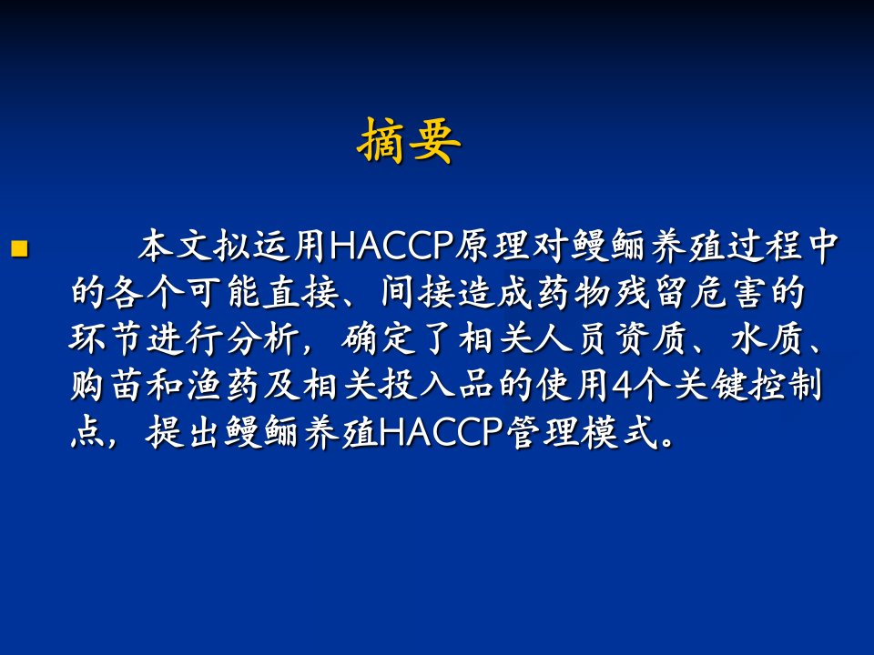 HACCP原理在鳗鲡养殖过程中的应用