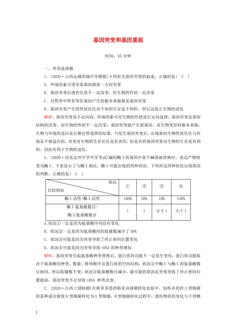 山东专用2021高考生物一轮复习第七单元生物的变异育种和进化第21讲基因突变和基因重组课时作业含解析