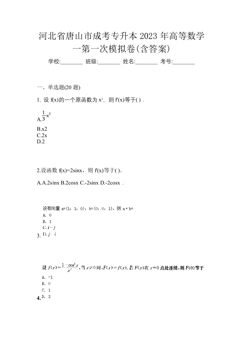 河北省唐山市成考专升本2023年高等数学一第一次模拟卷含答案