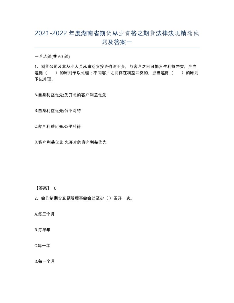 2021-2022年度湖南省期货从业资格之期货法律法规试题及答案一