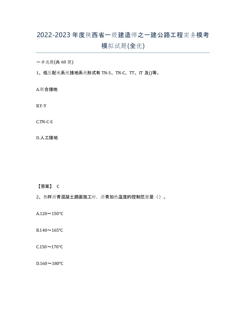 2022-2023年度陕西省一级建造师之一建公路工程实务模考模拟试题全优