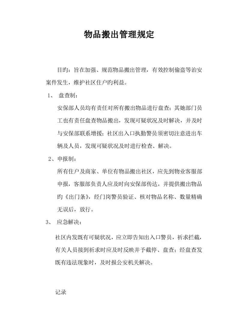 公司物品搬出管理统一规定