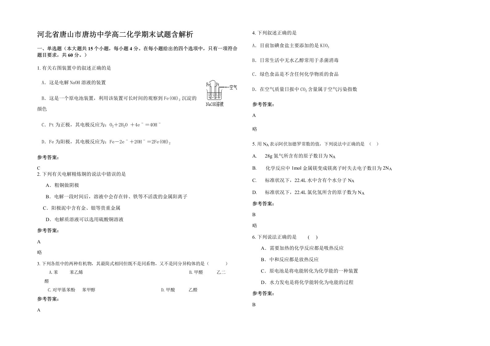 河北省唐山市唐坊中学高二化学期末试题含解析