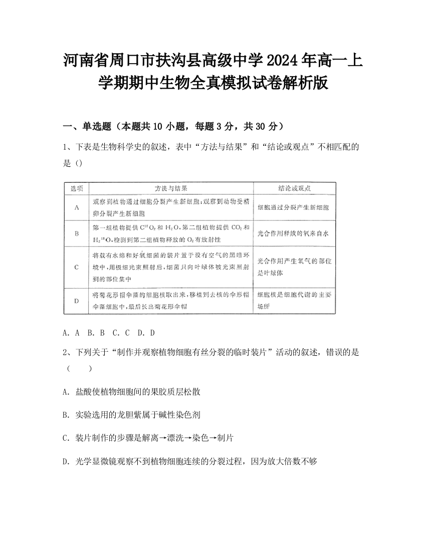 河南省周口市扶沟县高级中学2024年高一上学期期中生物全真模拟试卷解析版