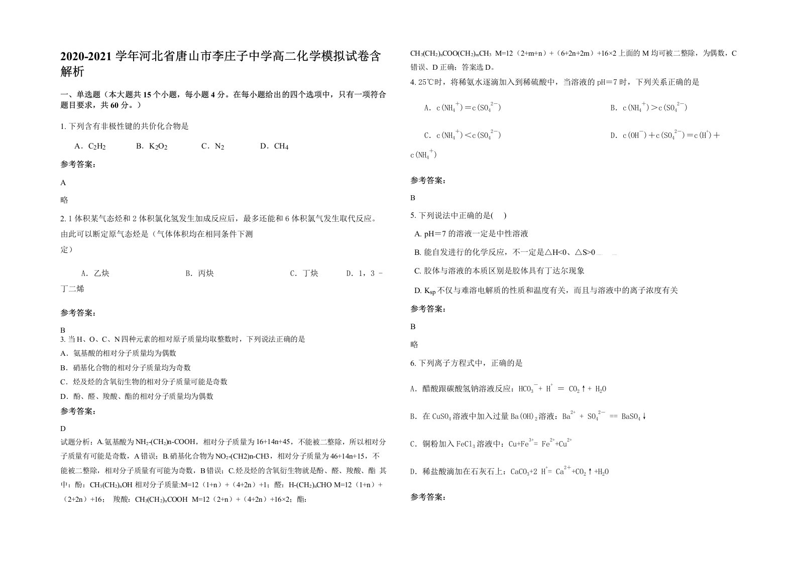 2020-2021学年河北省唐山市李庄子中学高二化学模拟试卷含解析