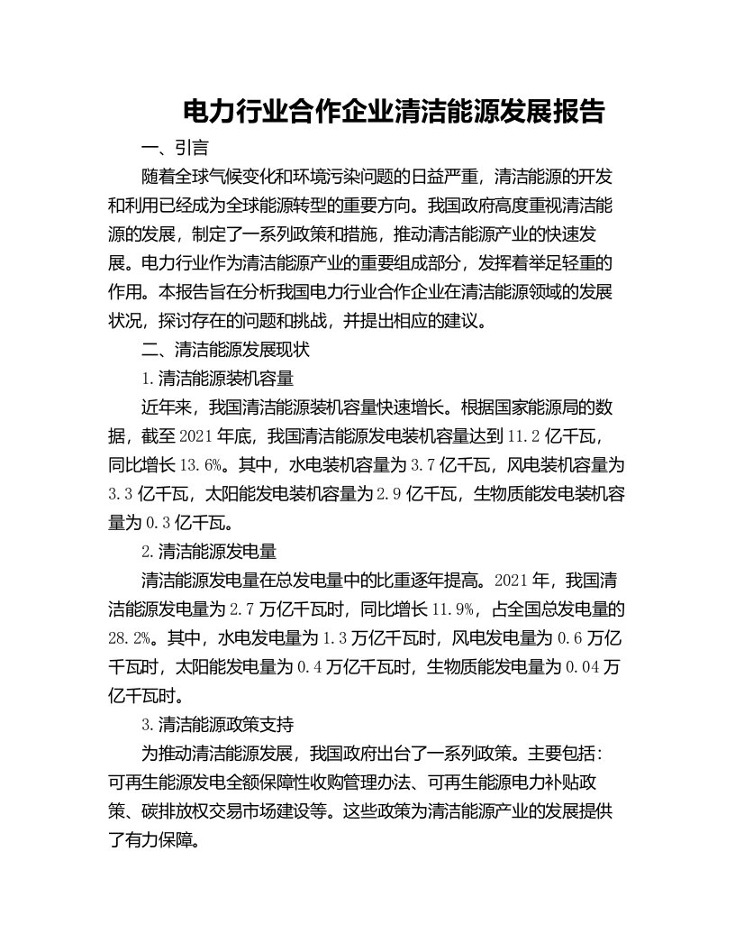 电力行业合作企业清洁能源发展报告