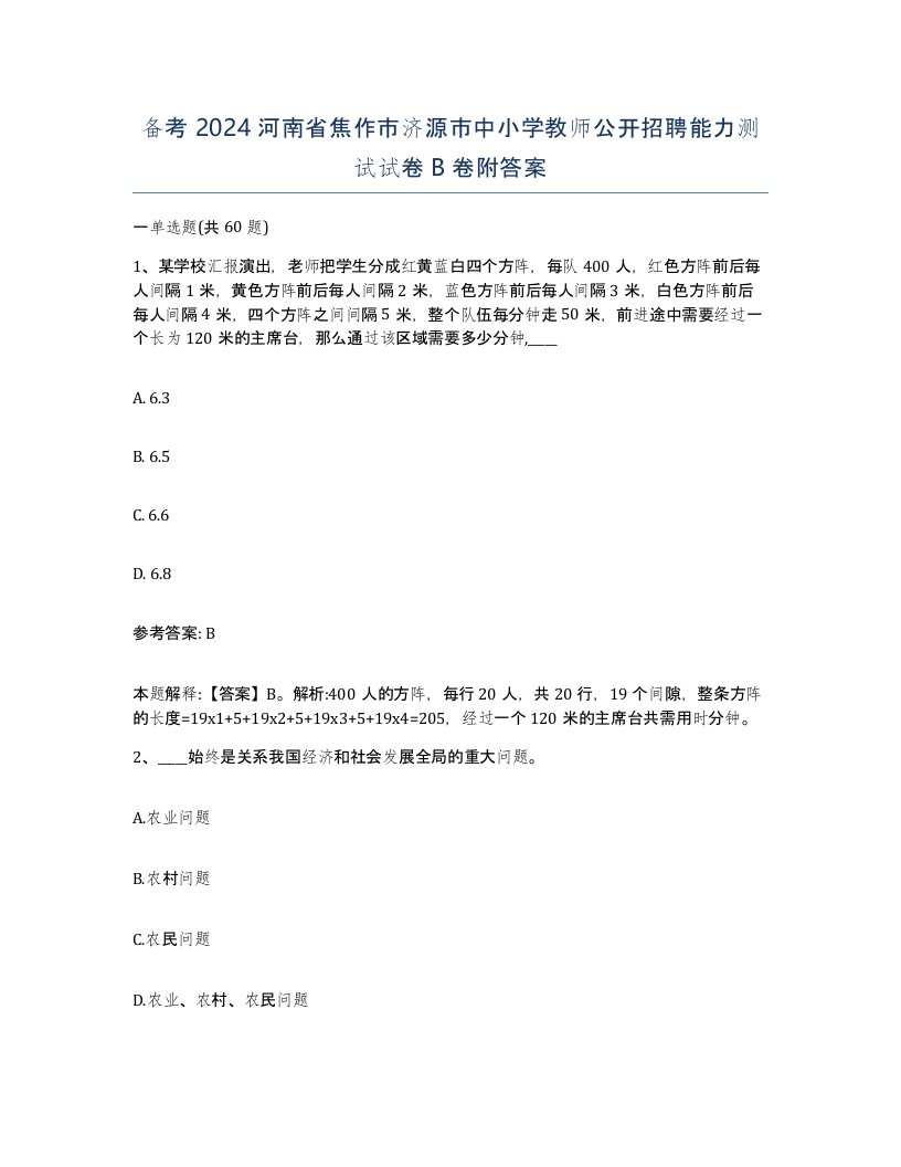 备考2024河南省焦作市济源市中小学教师公开招聘能力测试试卷B卷附答案