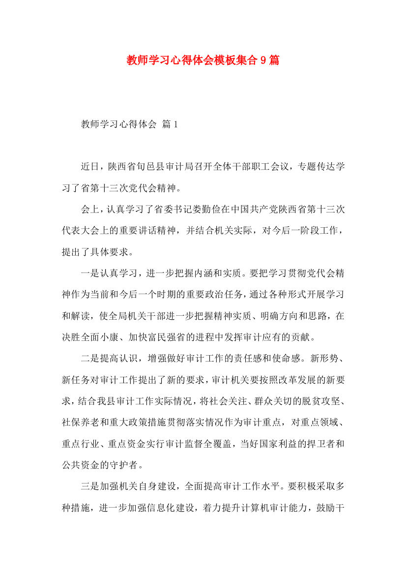 教师学习心得体会模板集合9篇