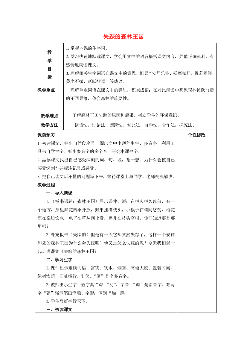 春三年级语文下册《失踪的森林王国》教案