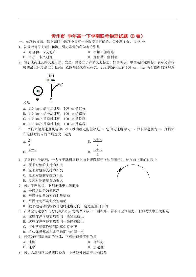 山西省忻州市高一物理下学期联考试题（B卷）