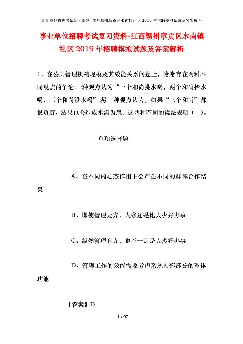 事业单位招聘考试复习资料-江西赣州章贡区水南镇社区2019年招聘模拟试题及答案解析