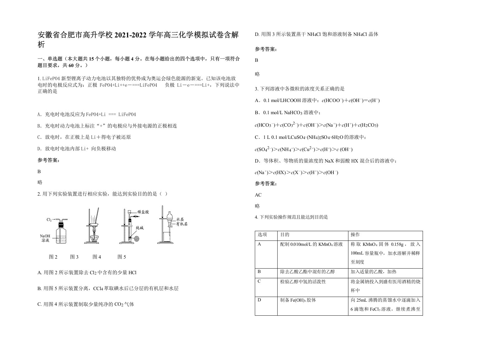 安徽省合肥市高升学校2021-2022学年高三化学模拟试卷含解析