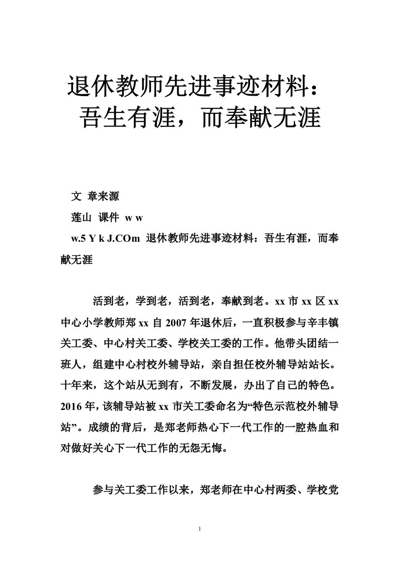 退休教师先进事迹材料：吾生有涯，而奉献无涯