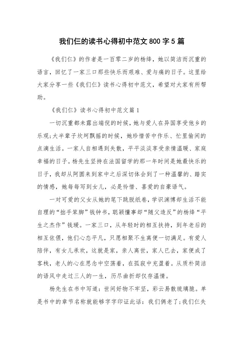 读书心得_我们仨的读书心得初中范文800字5篇