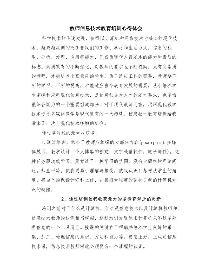 教师信息技术教育培训心得体会