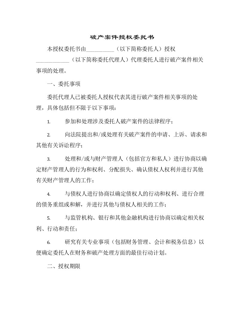 破产案件授权委托书