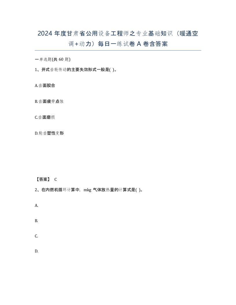 2024年度甘肃省公用设备工程师之专业基础知识暖通空调动力每日一练试卷A卷含答案