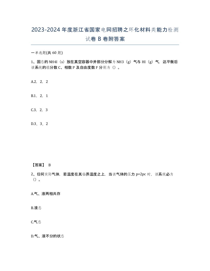 2023-2024年度浙江省国家电网招聘之环化材料类能力检测试卷B卷附答案