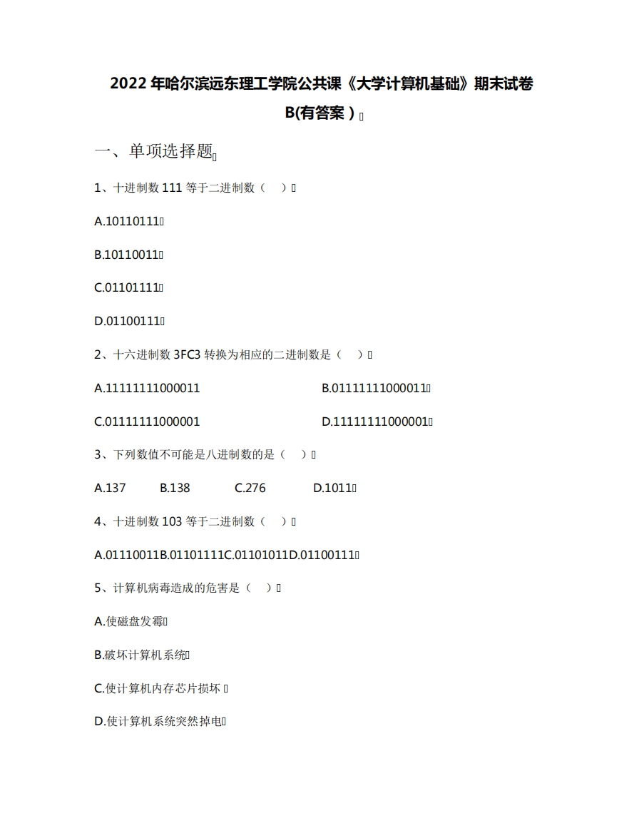 2022年哈尔滨远东理工学院公共课《大学计算机基础》期末试卷B(有答案精品